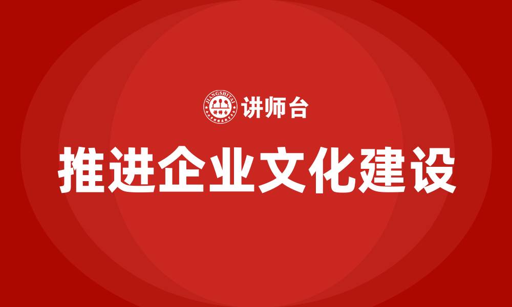 文章推进企业文化建设的缩略图