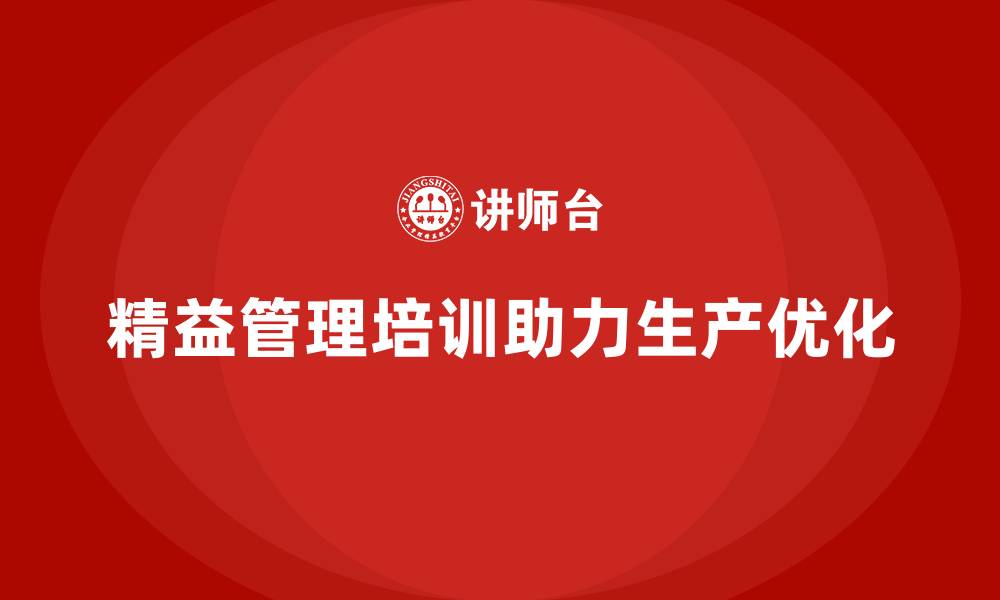 文章精益管理培训帮助公司优化生产标准的缩略图
