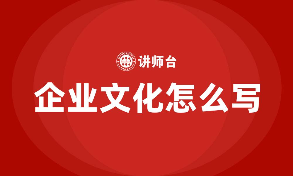 文章企业文化怎么写的缩略图