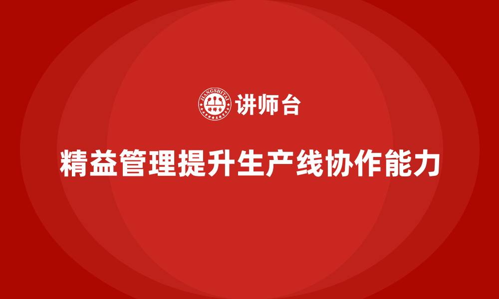 文章精益管理培训提升生产线的协作能力的缩略图