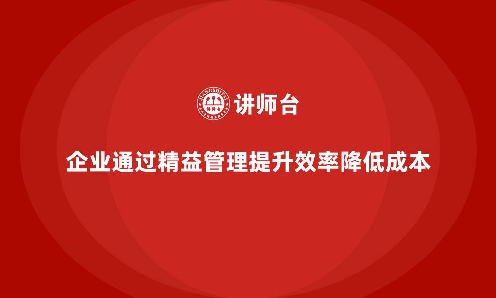 文章精益管理培训助力企业降本增效的缩略图