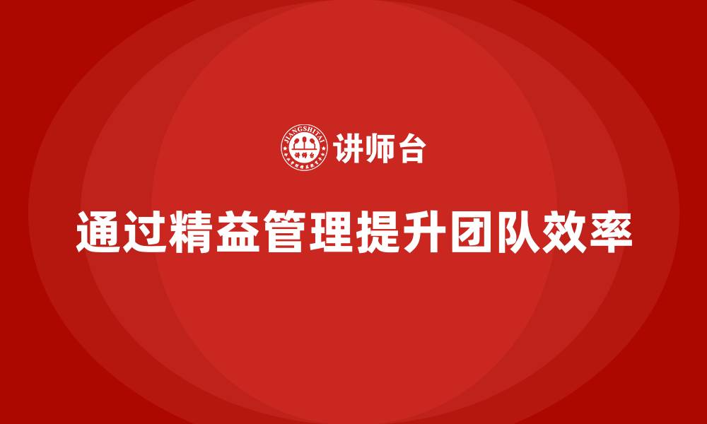 通过精益管理提升团队效率