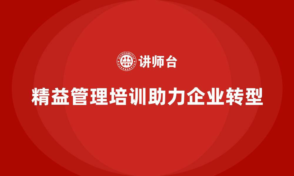 文章精益管理培训帮助企业精益化管理转型的缩略图