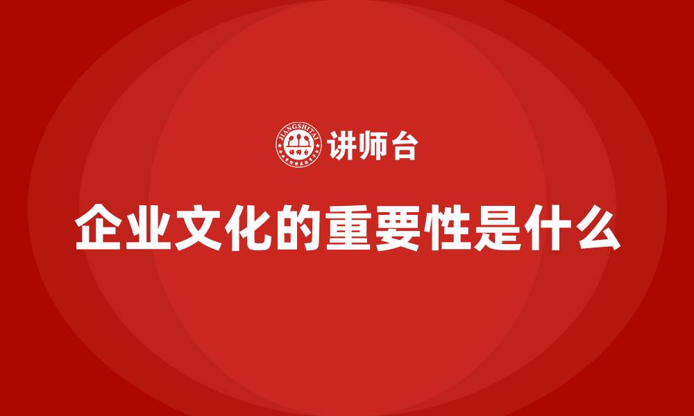 文章企业文化的重要性是什么的缩略图
