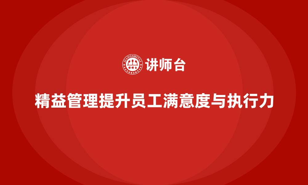 文章精益管理培训提升员工工作满意度和执行力的缩略图