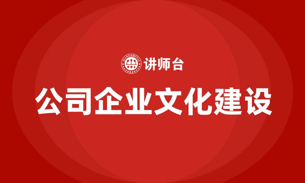 文章公司企业文化建设的缩略图