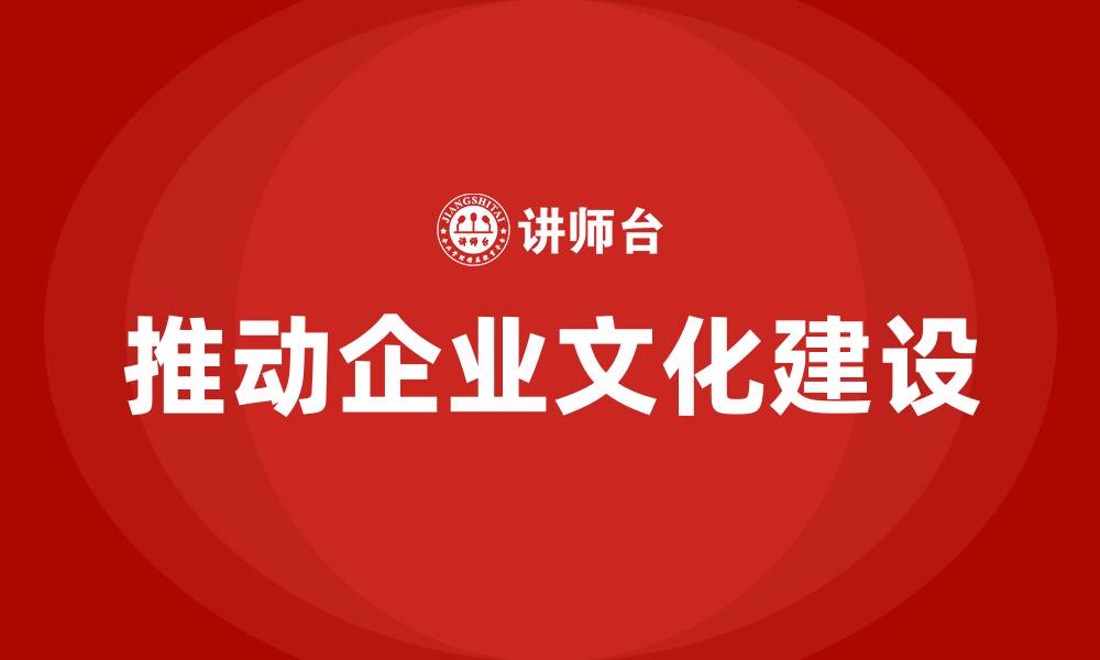 文章推动企业文化建设的缩略图