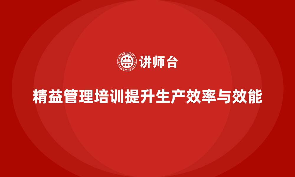 文章精益管理培训提升生产线的运作效能的缩略图