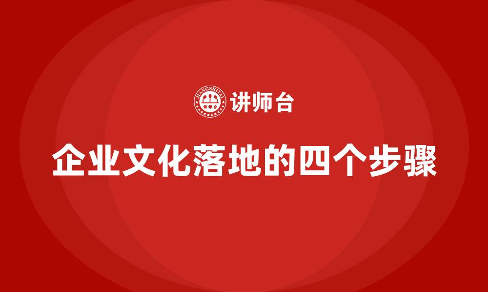 企业文化落地的四个步骤