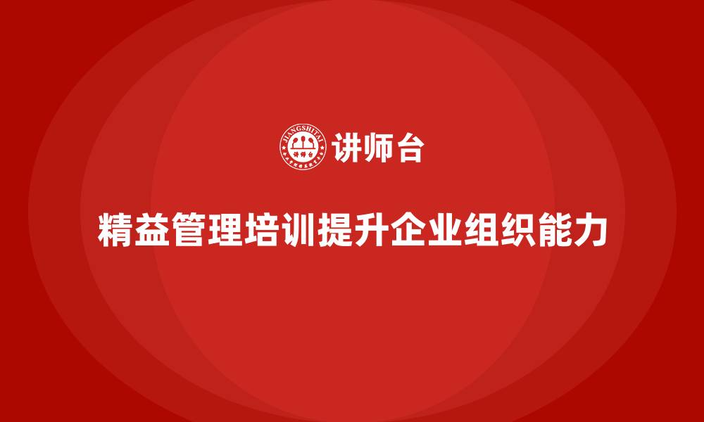 文章精益管理培训提升企业的组织能力的缩略图