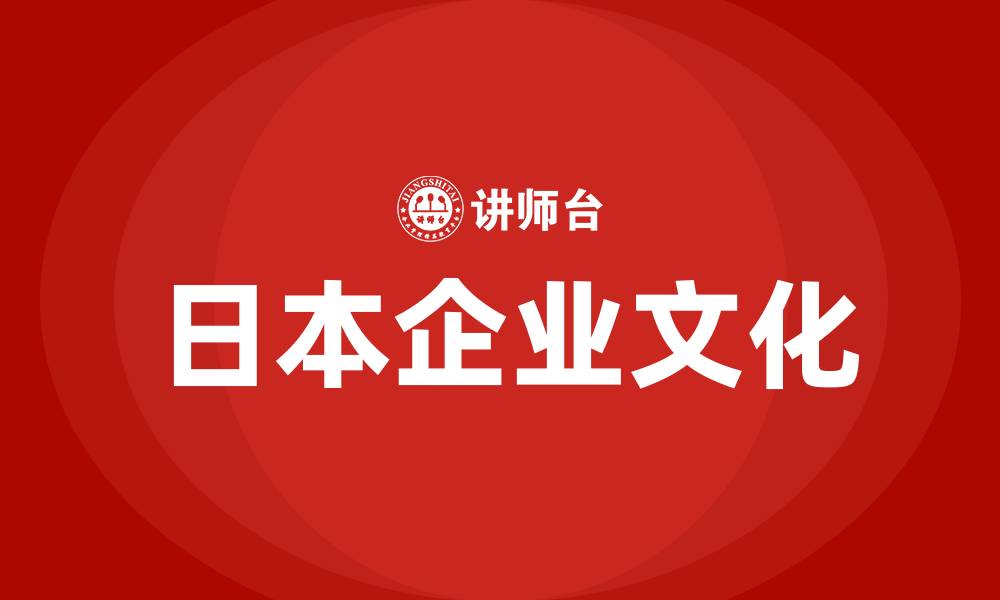 文章日本企业文化的缩略图
