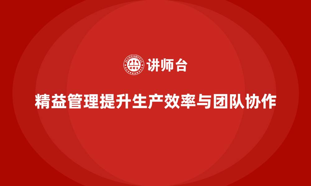 文章精益管理培训助力企业提升生产作业效能的缩略图