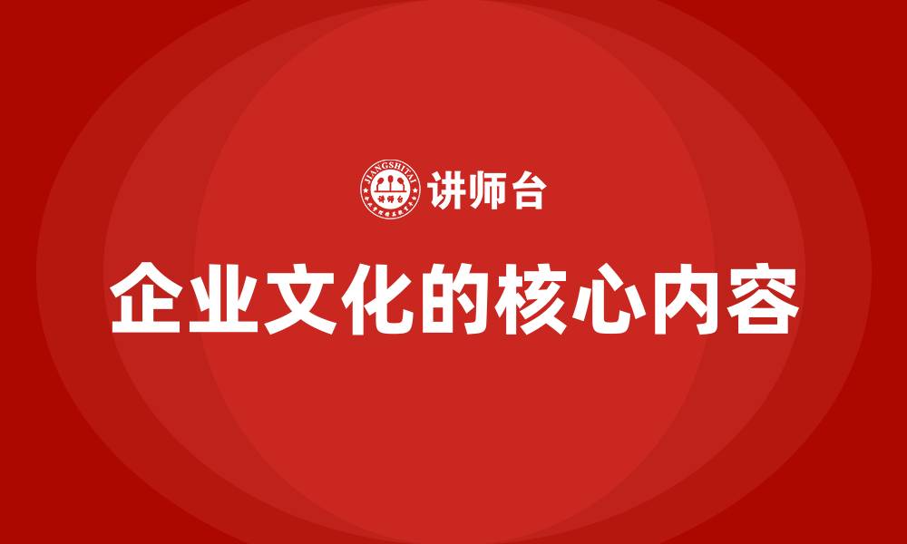 文章企业文化的核心内容的缩略图