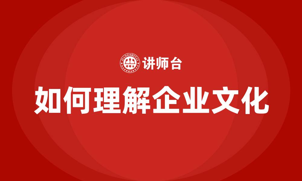 文章如何理解企业文化的缩略图