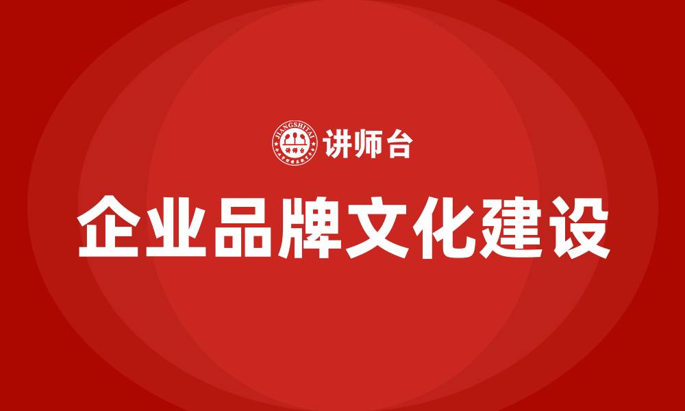 文章企业品牌文化建设的缩略图