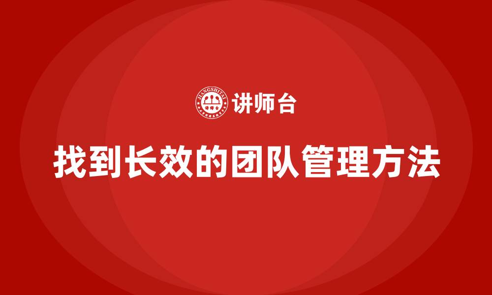 文章找到长效的团队管理方法的缩略图