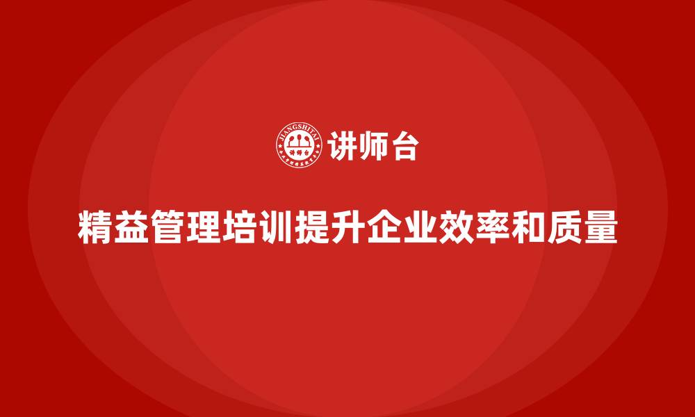 文章精益管理培训提升企业的工作质量的缩略图