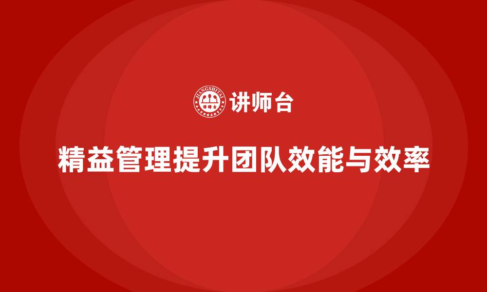 精益管理提升团队效能与效率