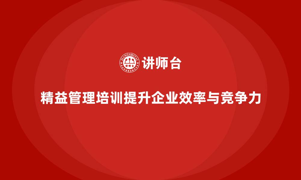 文章精益管理培训优化工作流程和管理的缩略图