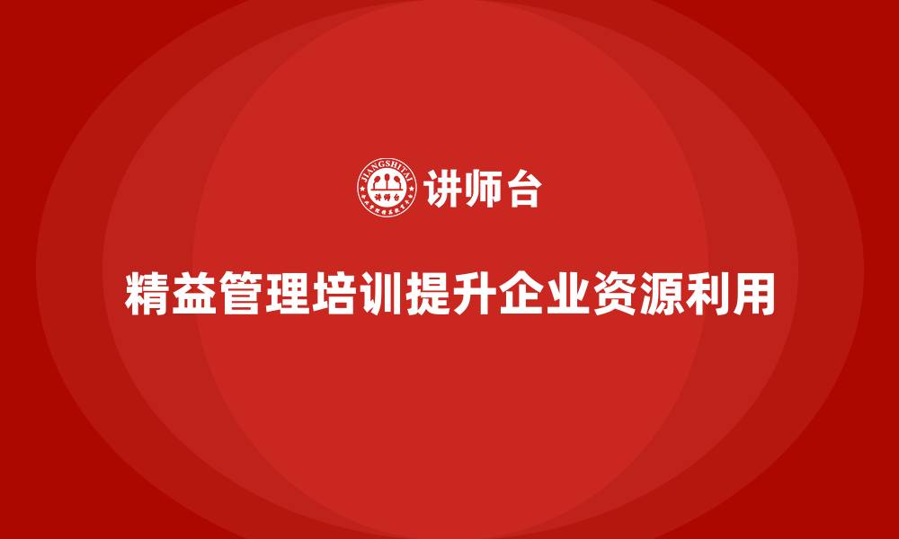 文章精益管理培训如何优化资源利用？的缩略图