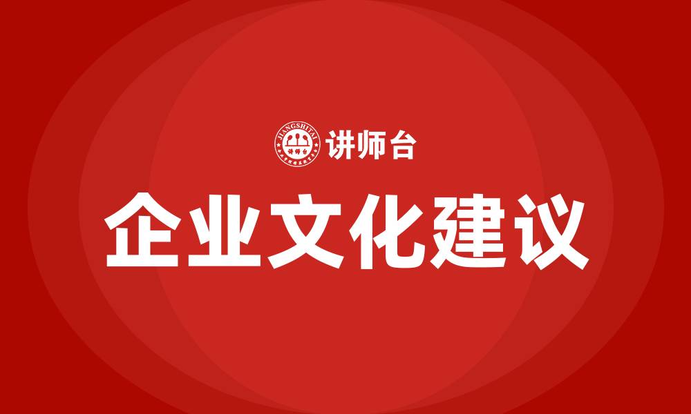 文章企业文化建议的缩略图