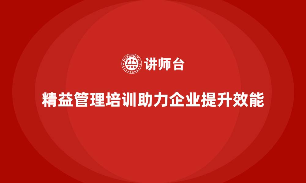 文章精益管理培训助力企业提升生产效能的缩略图