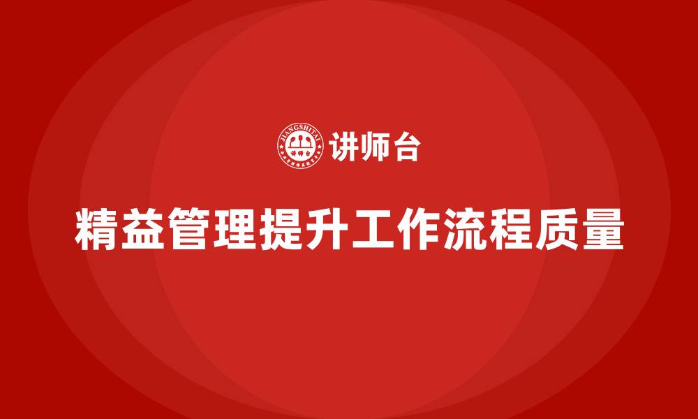 精益管理提升工作流程质量