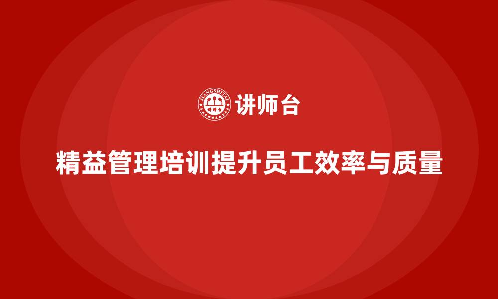 文章精益管理培训提升员工生产力和质量的缩略图