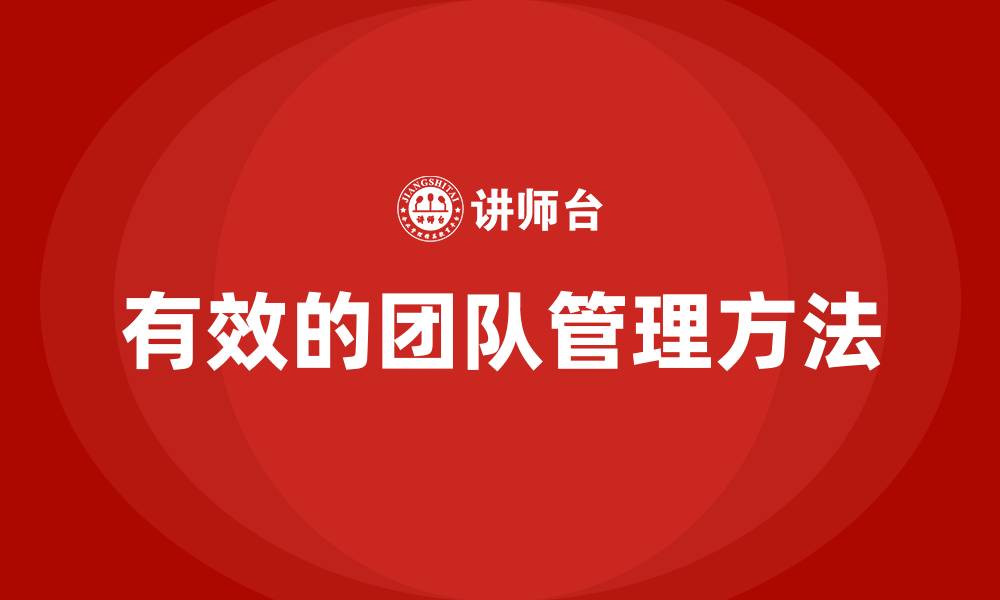 文章有效的团队管理方法的缩略图