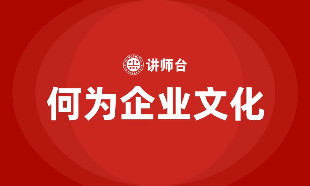 何为企业文化