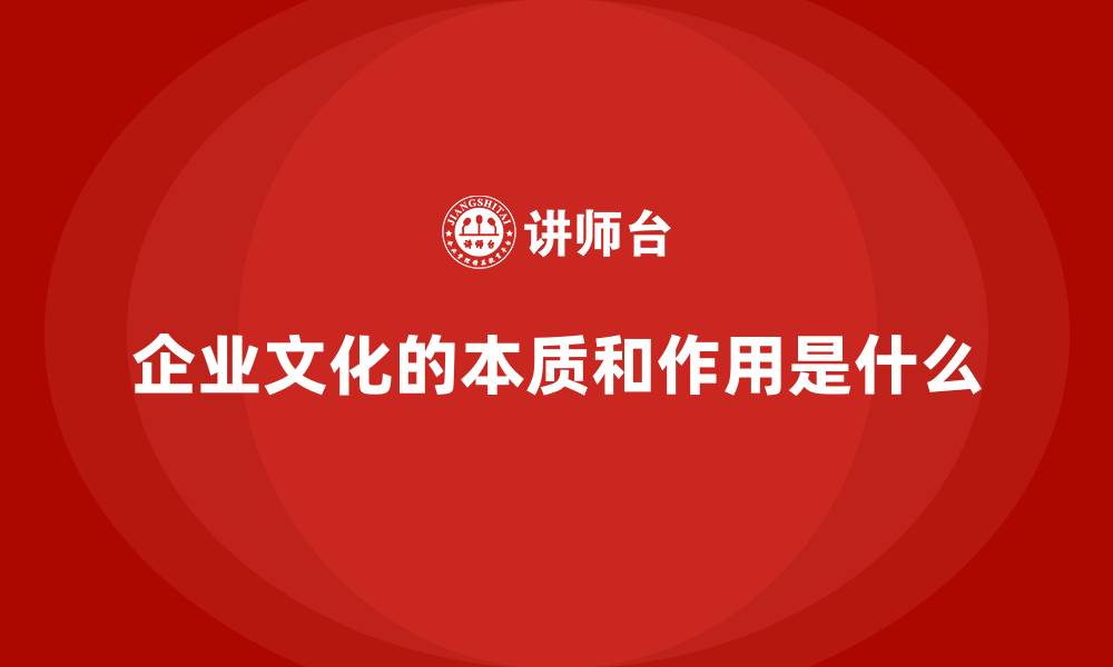 文章企业文化的本质和作用是什么的缩略图