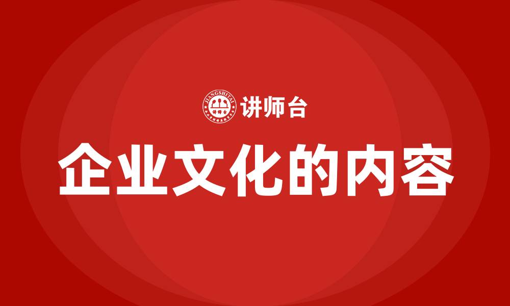 企业文化的内容