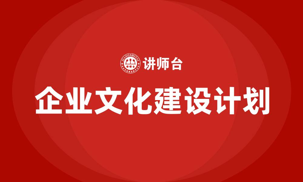 文章企业文化建设计划的缩略图