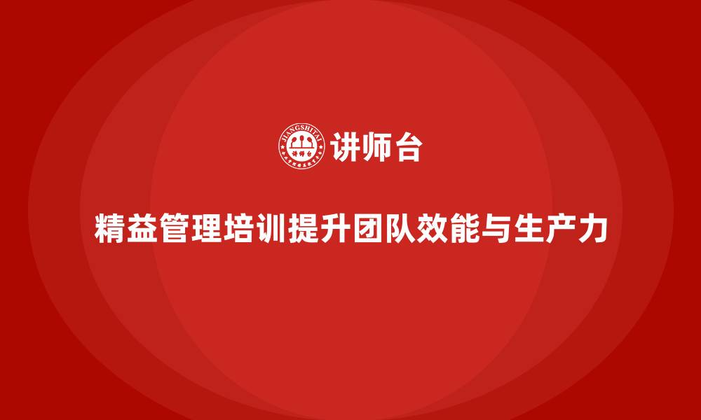 文章精益管理培训提升团队协作效能和生产力的缩略图