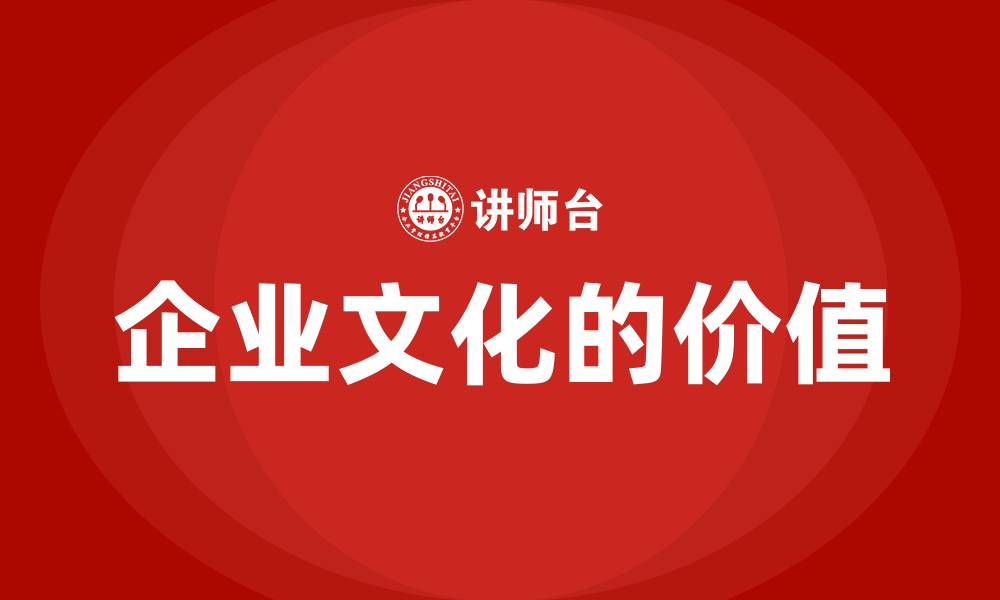 企业文化的价值