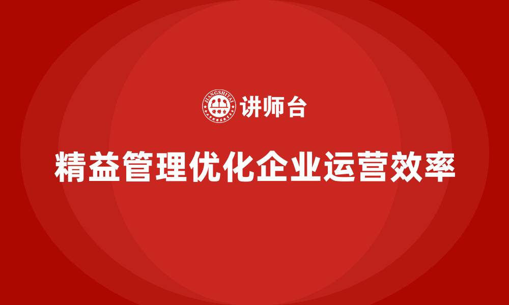 文章精益管理培训优化企业内部管理流程的缩略图
