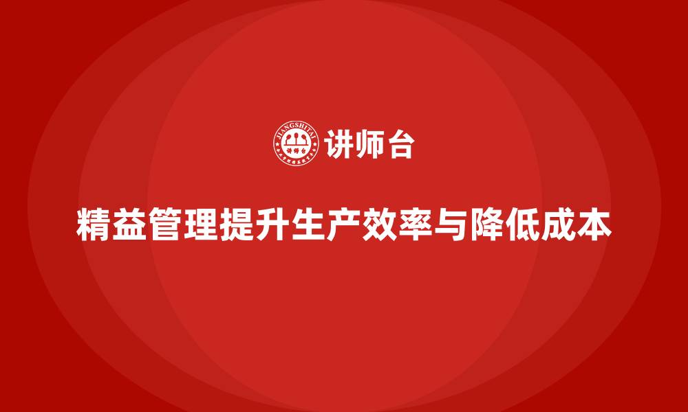 文章精益管理培训优化生产流程管理的缩略图