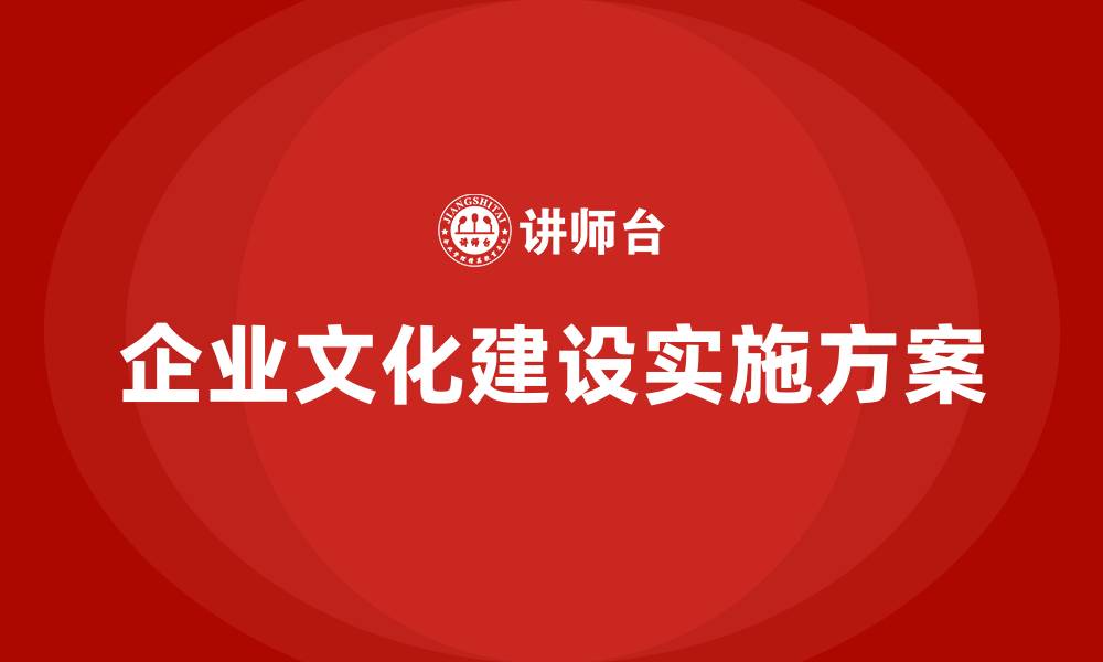 文章企业文化建设实施方案的缩略图
