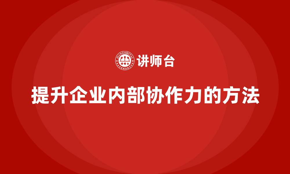 文章精益管理培训优化企业内部协作力的缩略图