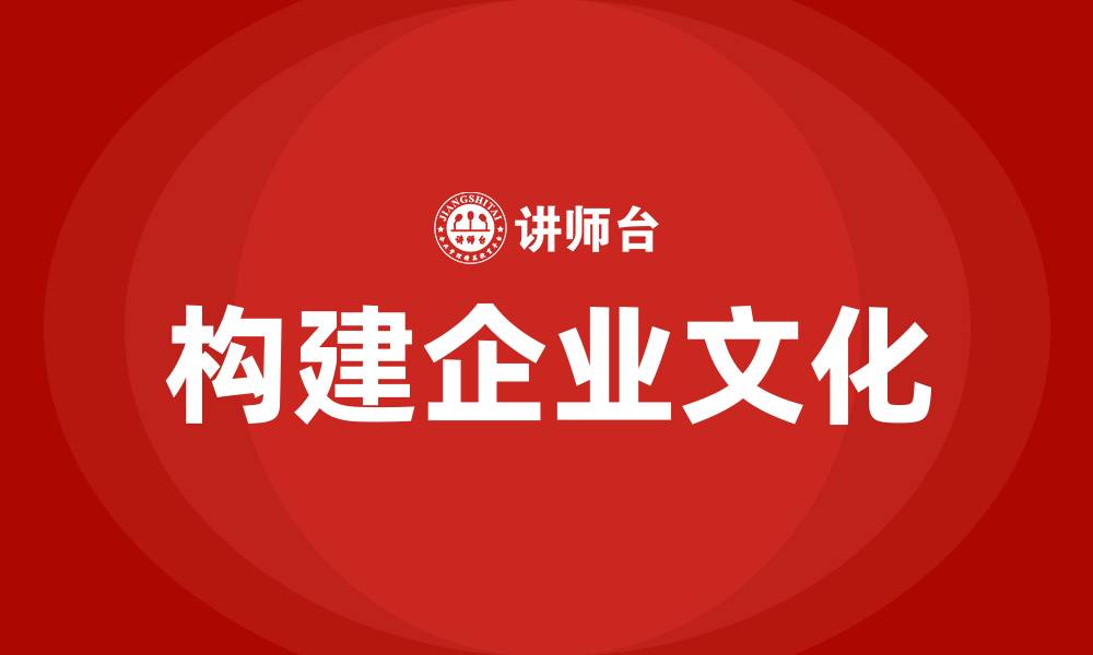 文章构建企业文化的缩略图