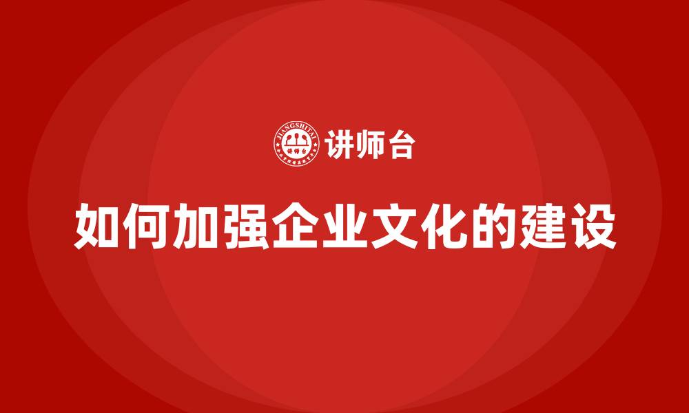 文章如何加强企业文化的建设的缩略图