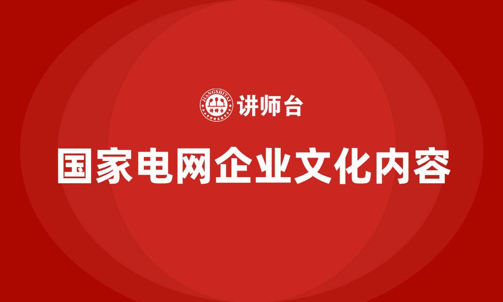 文章国家电网企业文化内容的缩略图