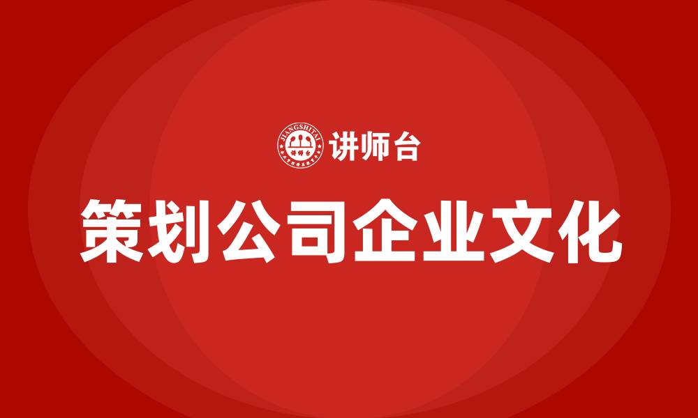 文章策划公司企业文化的缩略图