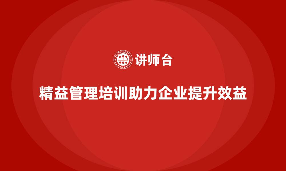 文章精益管理培训助力企业精益管理落地的缩略图