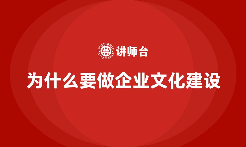为什么要做企业文化建设
