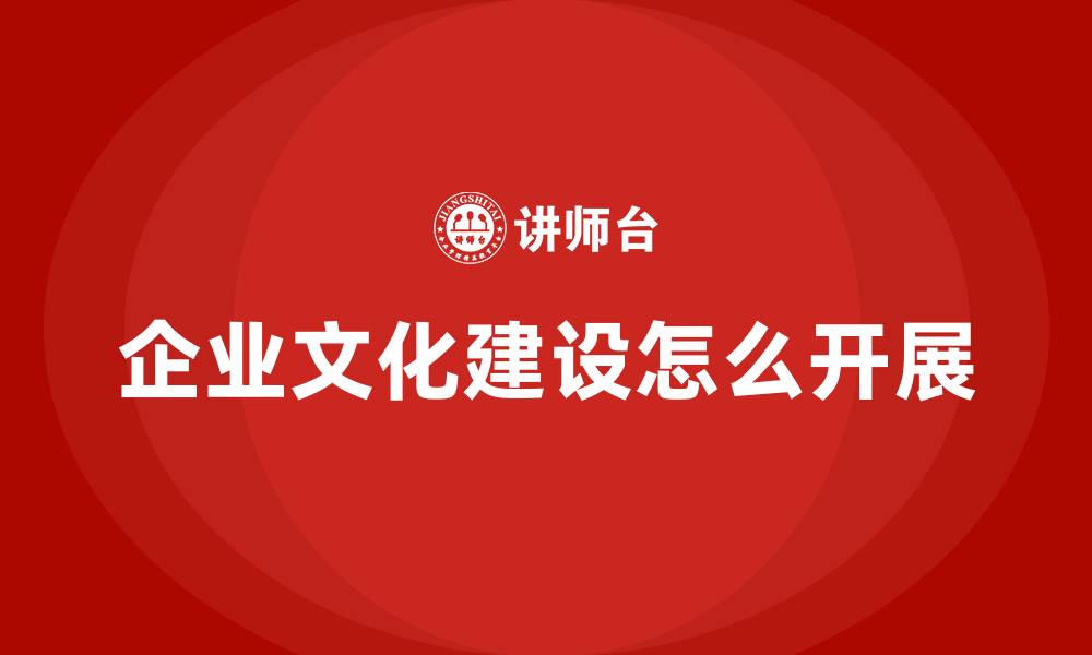 文章企业文化建设怎么开展的缩略图