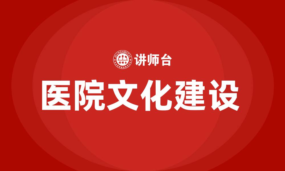 文章医院文化建设 的缩略图