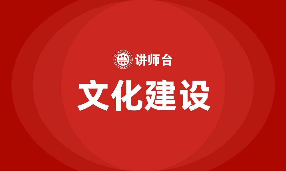 文章文化建设的缩略图