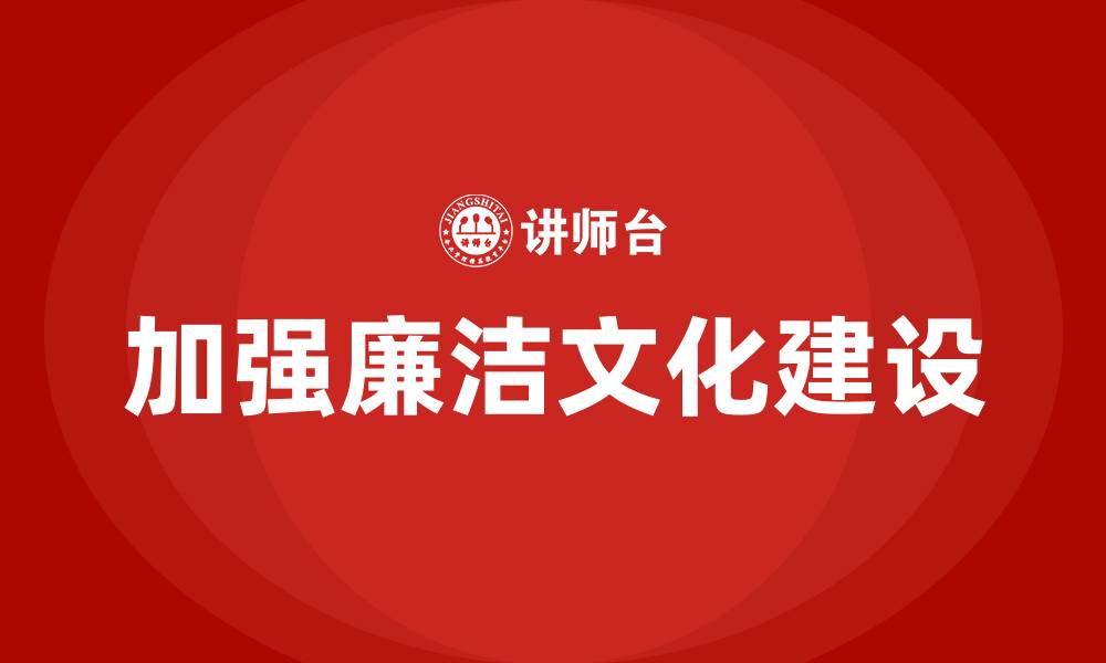 文章加强廉洁文化建设的缩略图