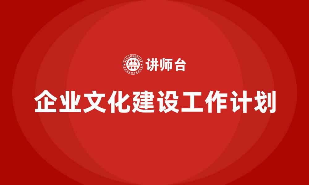 文章企业文化建设工作计划的缩略图